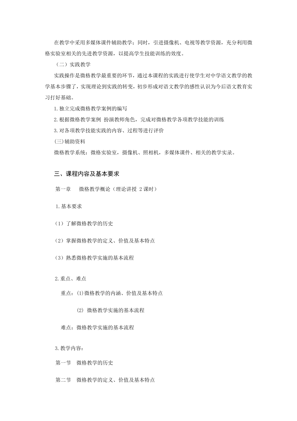 微格教学教学大纲内容doc_第2页