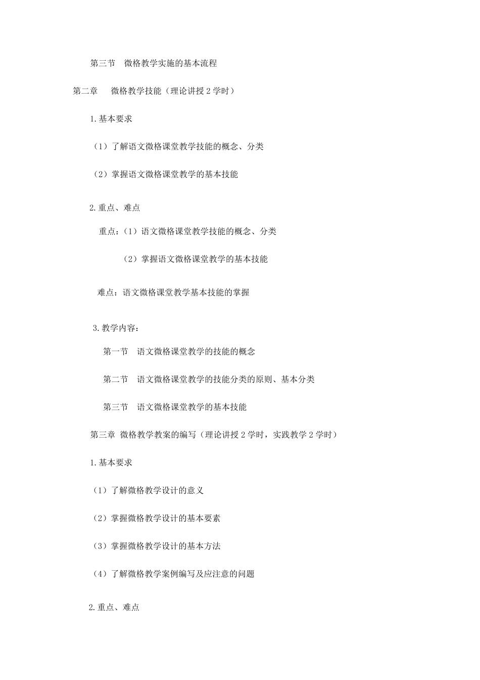 微格教学教学大纲内容doc_第3页