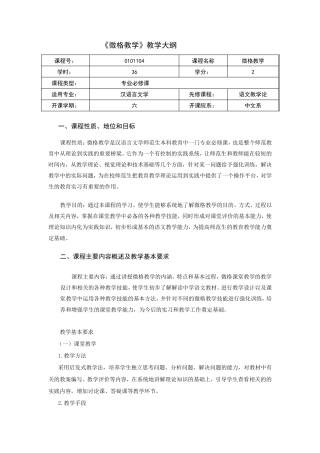 微格教学教学大纲内容doc