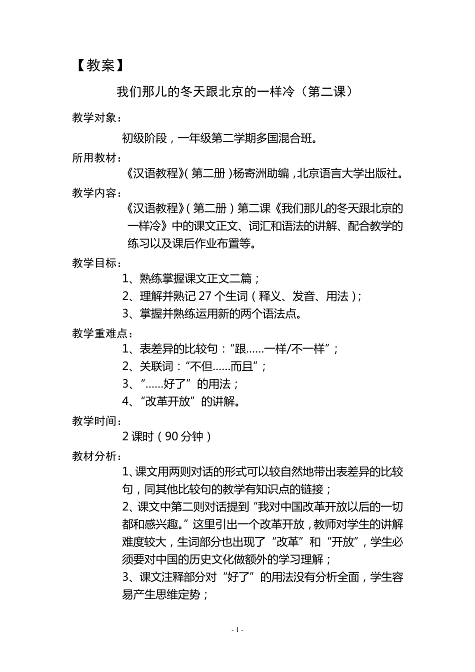 微格教学教案设计《我们那儿的冬天跟北京一样冷》_第1页