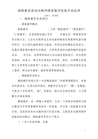 微格教学法在教师课堂教学技能培训中的运用