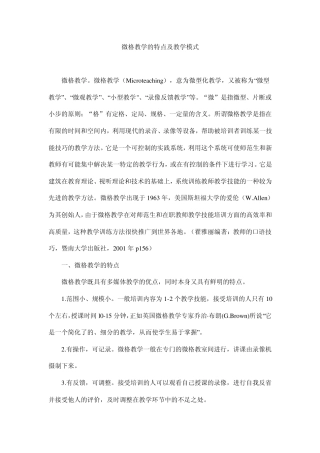 微格教学的特点及教学模式
