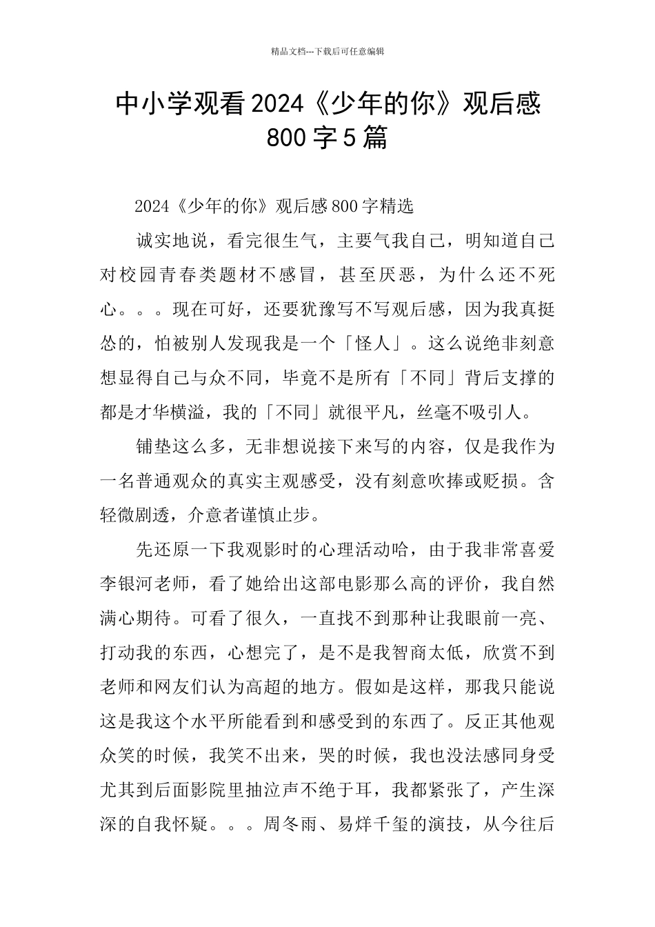 中小学观看2024《少年的你》观后感800字5篇_第1页