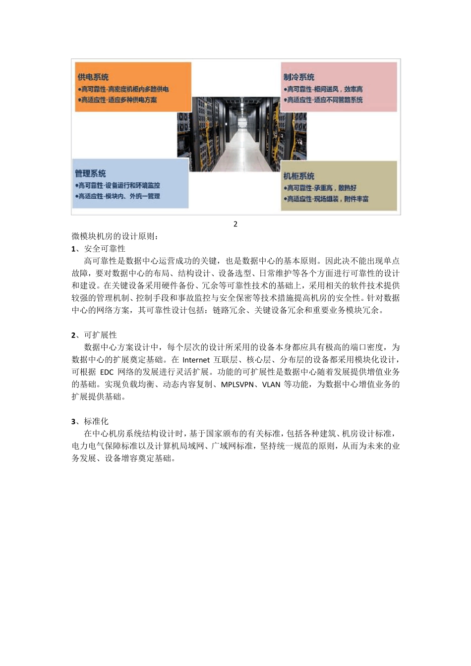 微模块机房如何布局及设计,详解微模块数据中心!_第2页