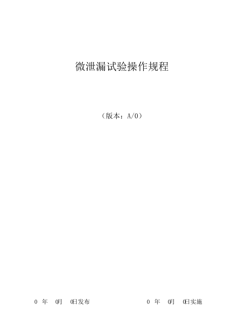 微泄漏试验操作规程_第1页