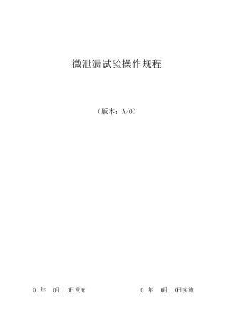 微泄漏试验操作规程