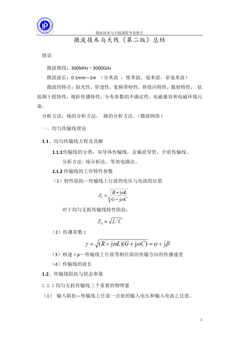微波与天线课本总结(优秀)_第1页