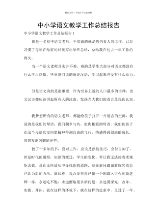 中小学语文教学工作总结报告