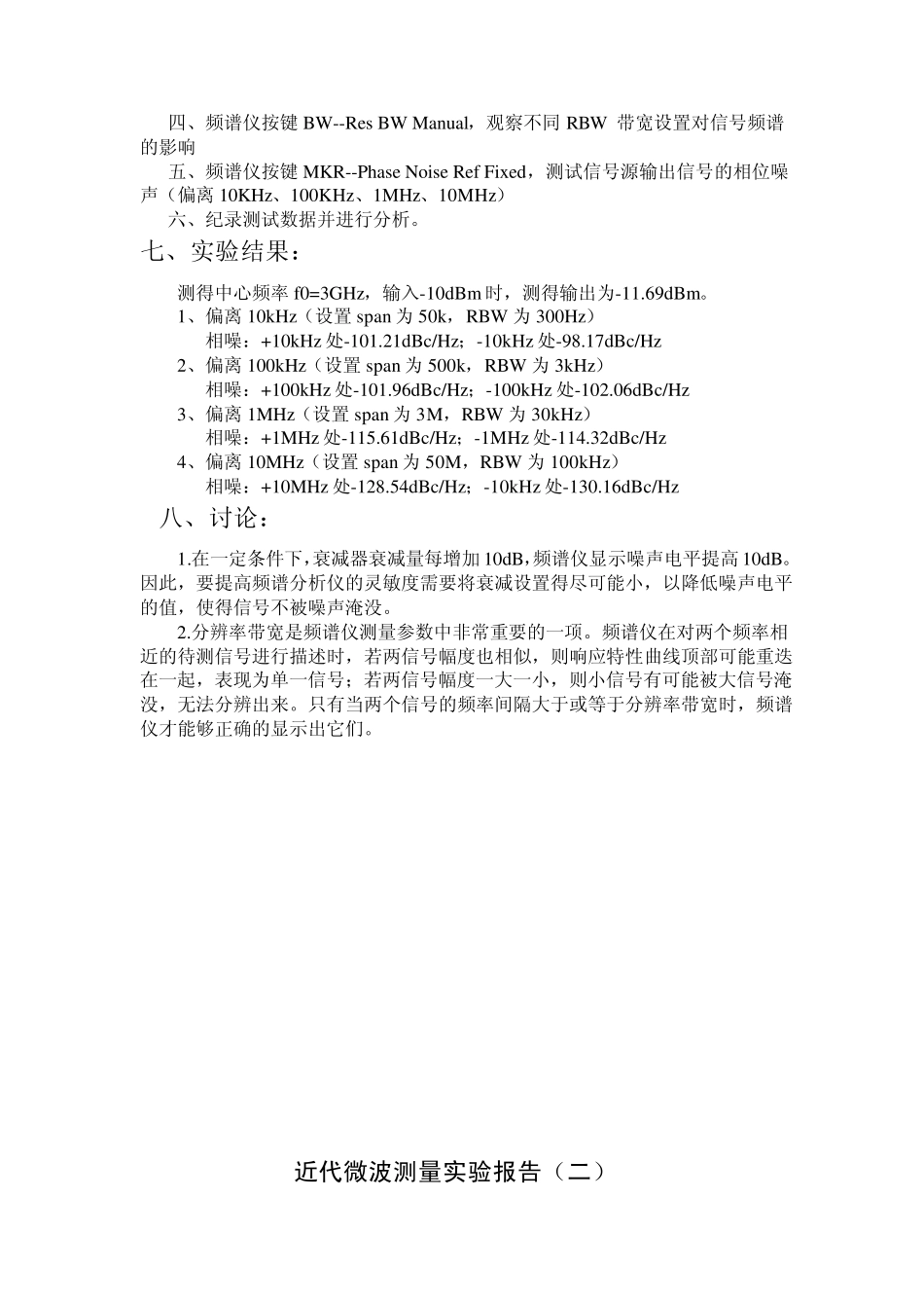 微波信号频谱、相位噪声和功率的测量实验报告_第2页