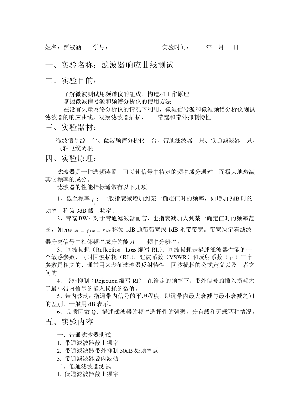 微波信号频谱、相位噪声和功率的测量实验报告_第3页