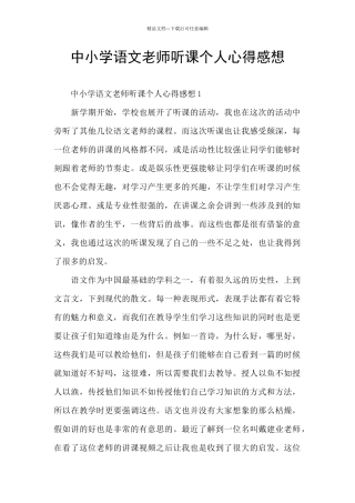中小学语文教师听课个人心得感想