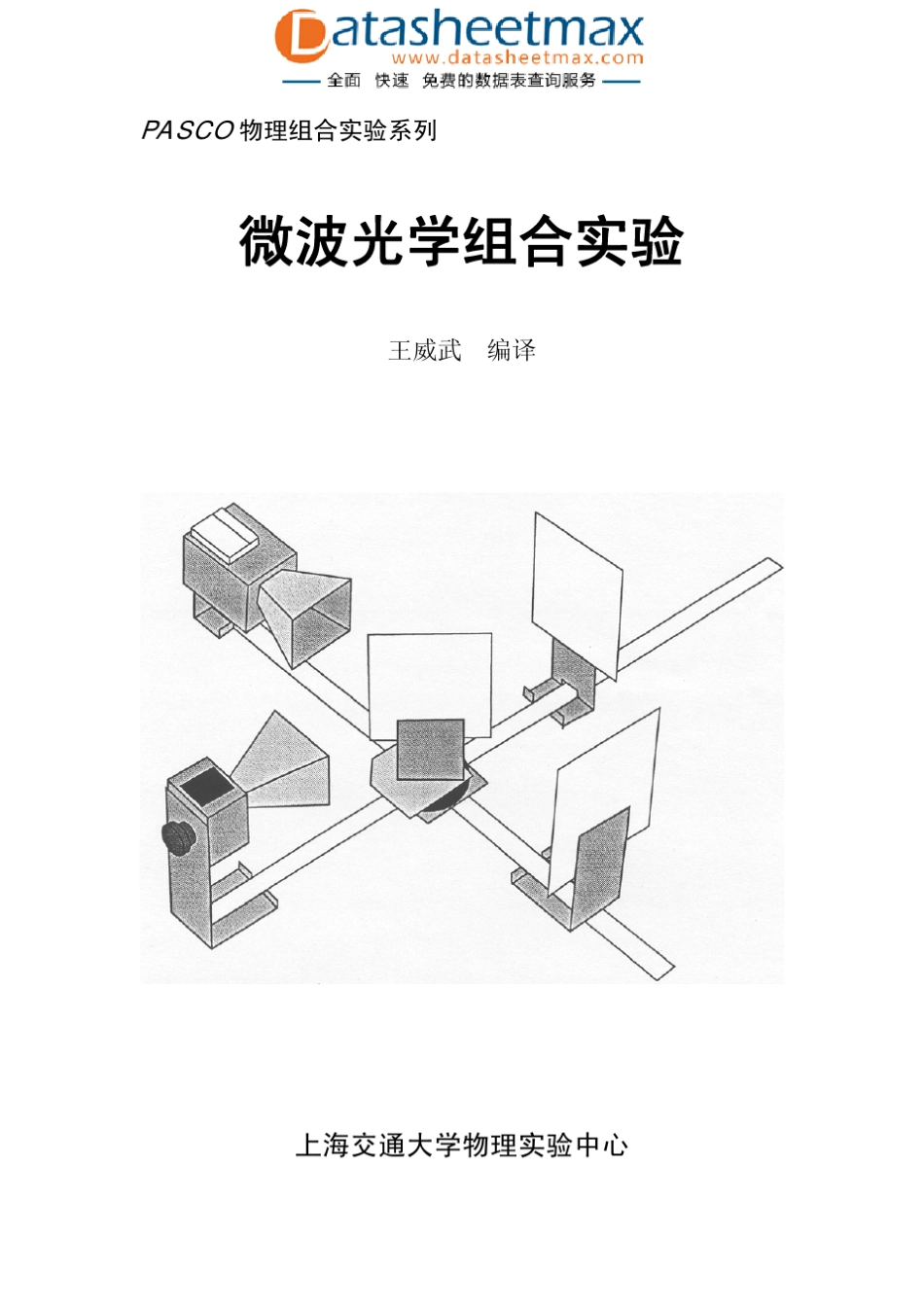 微波光学组合实验_第1页