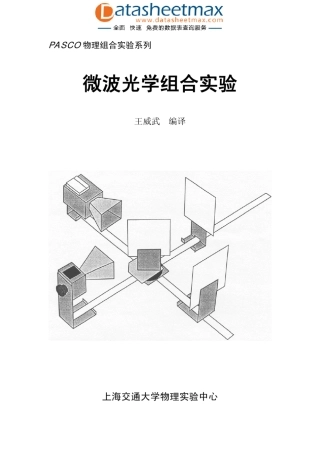 微波光学组合实验