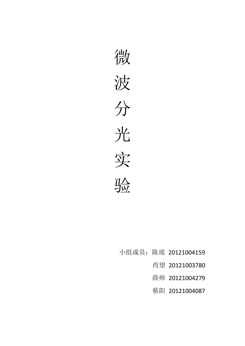 微波分光实验报告_第1页