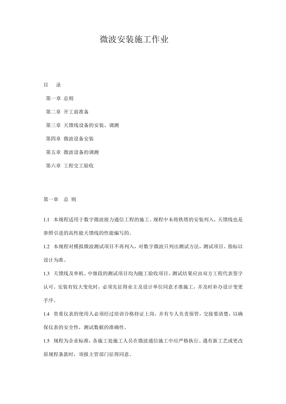 微波安装施工作业_第1页