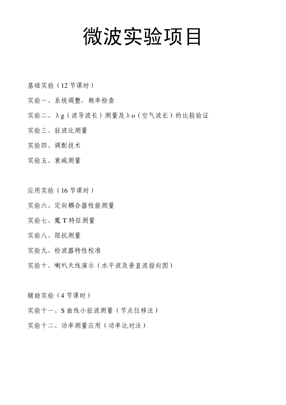 微波基础实验_第1页