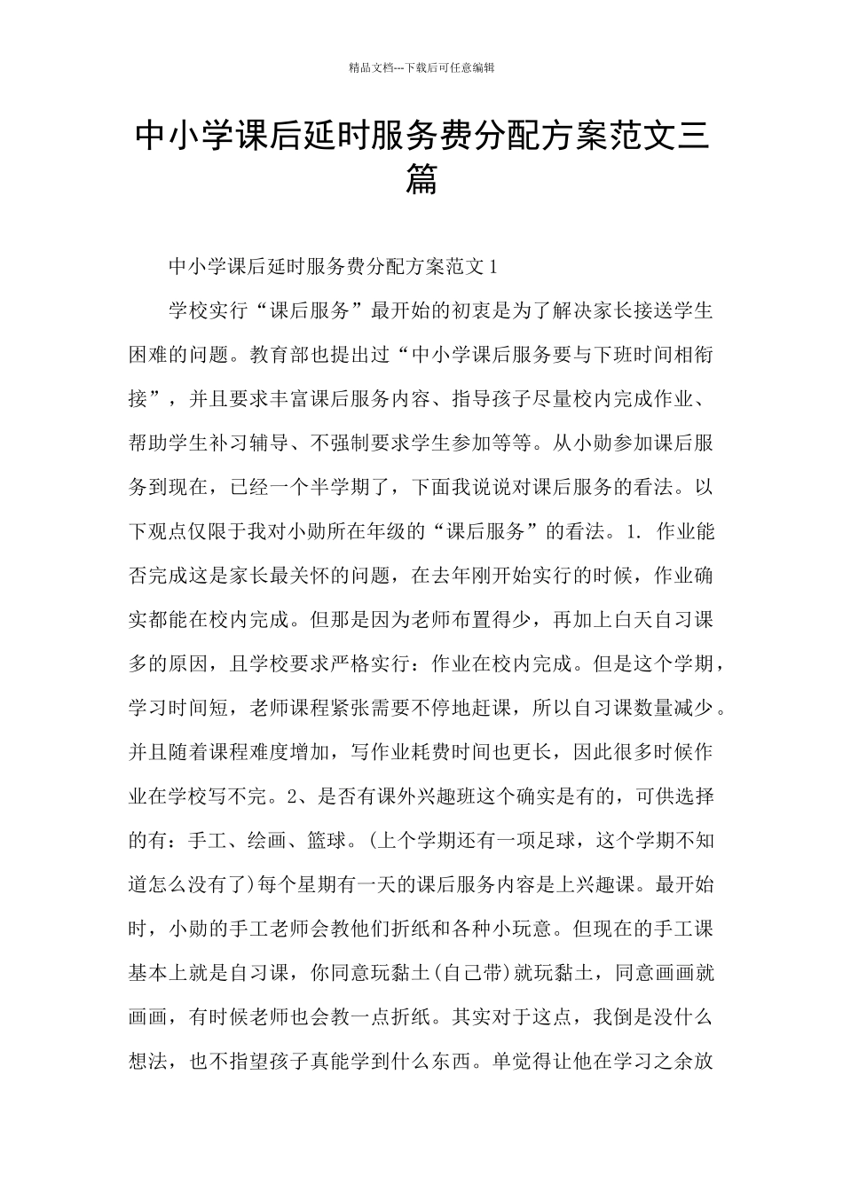 中小学课后延时服务费分配方案范文三篇_第1页