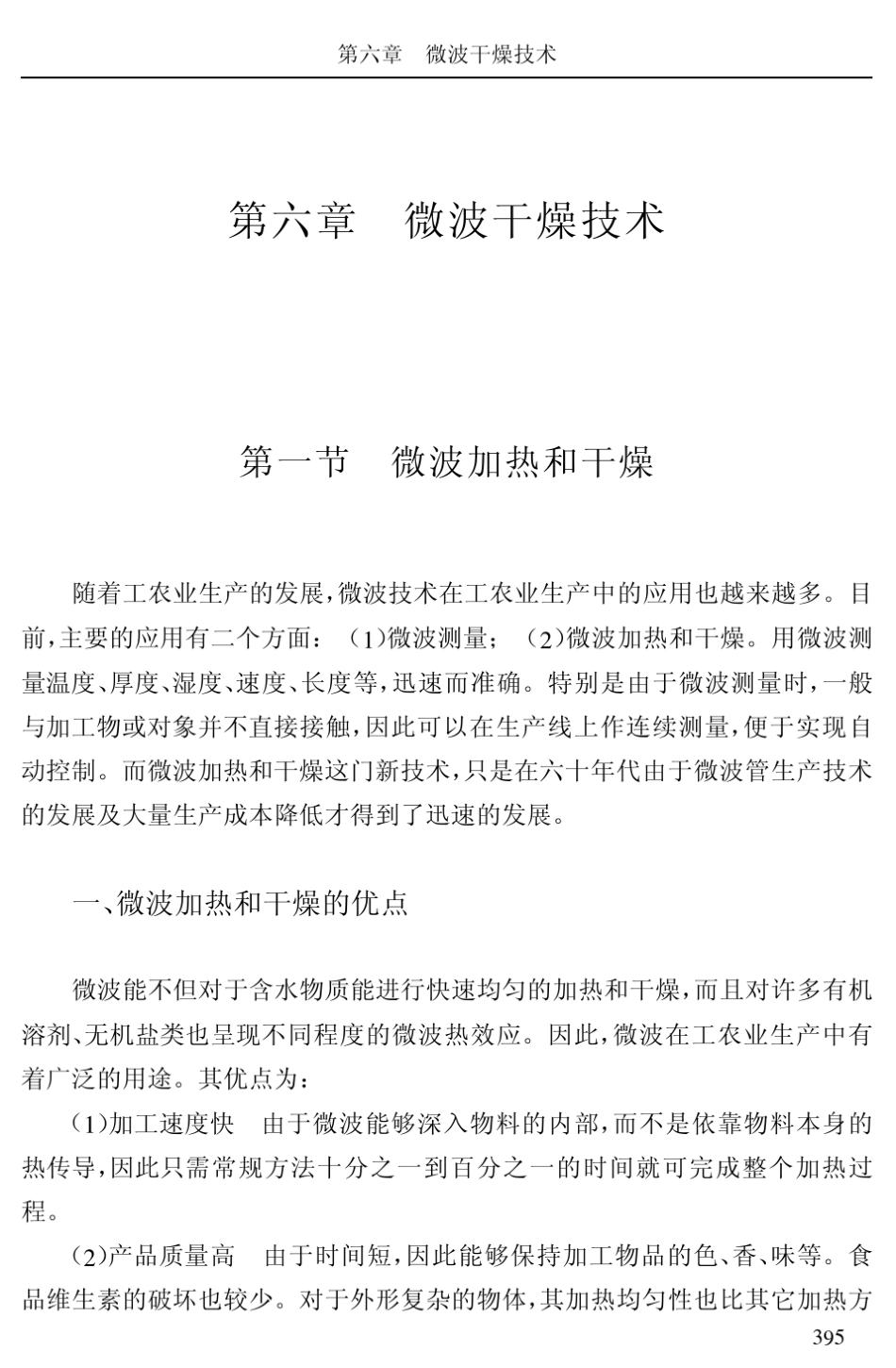 微波干燥原理及应用_第1页