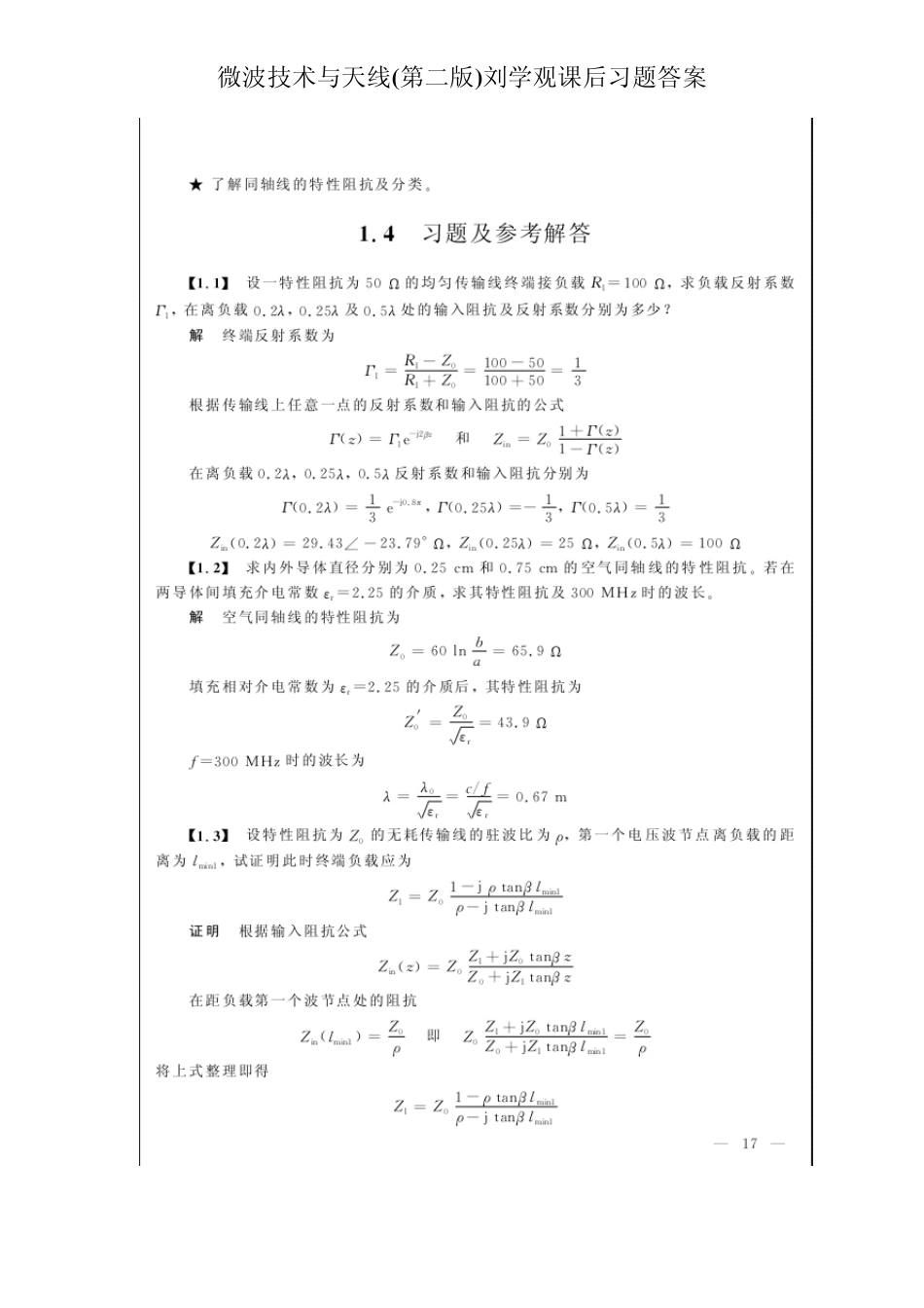 微波技术与天线(第二版)刘学观课后习题答案_第1页