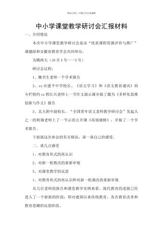 中小学课堂教学研讨会汇报材料