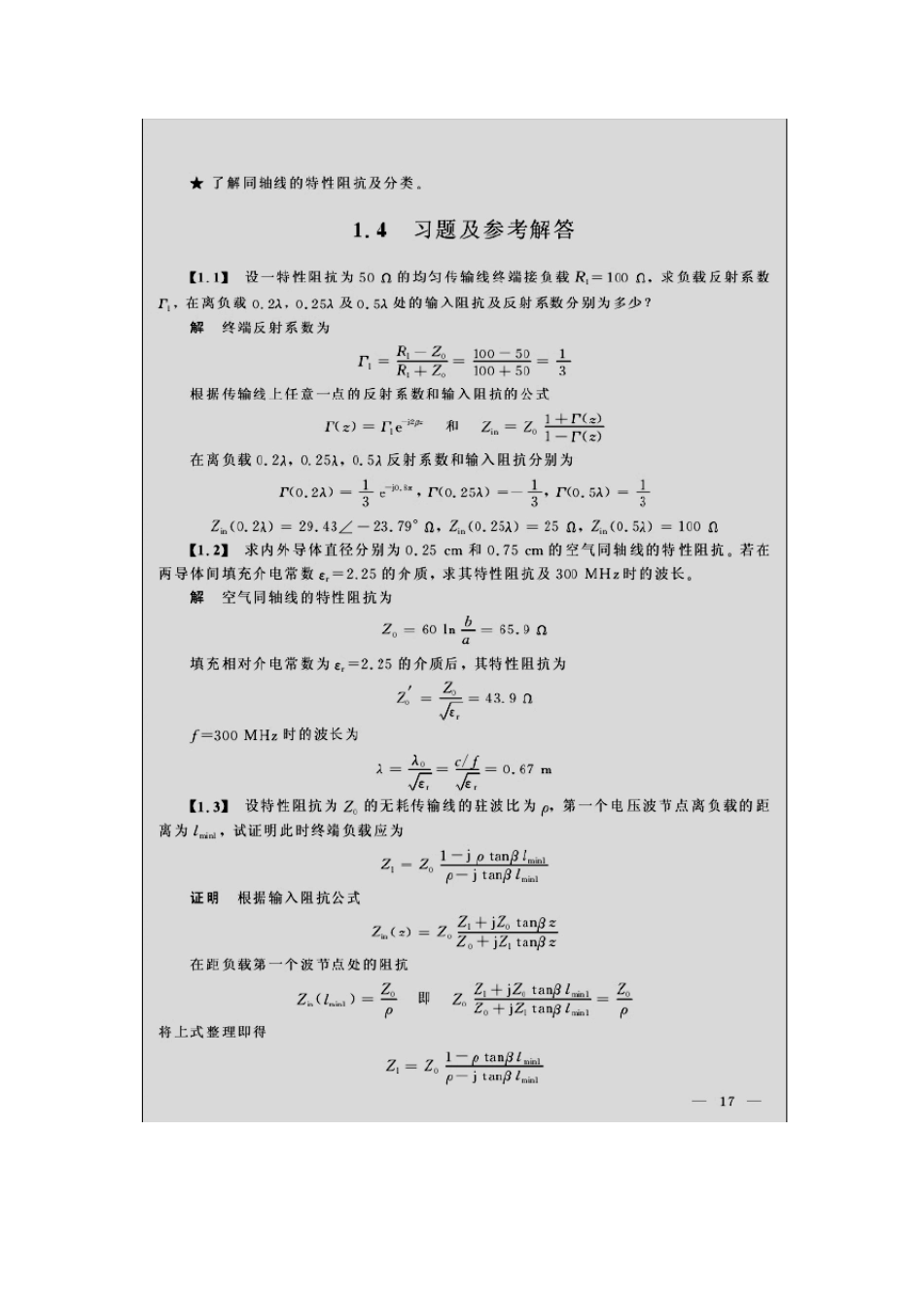 微波技术与天线刘学观课后习题答案_第1页