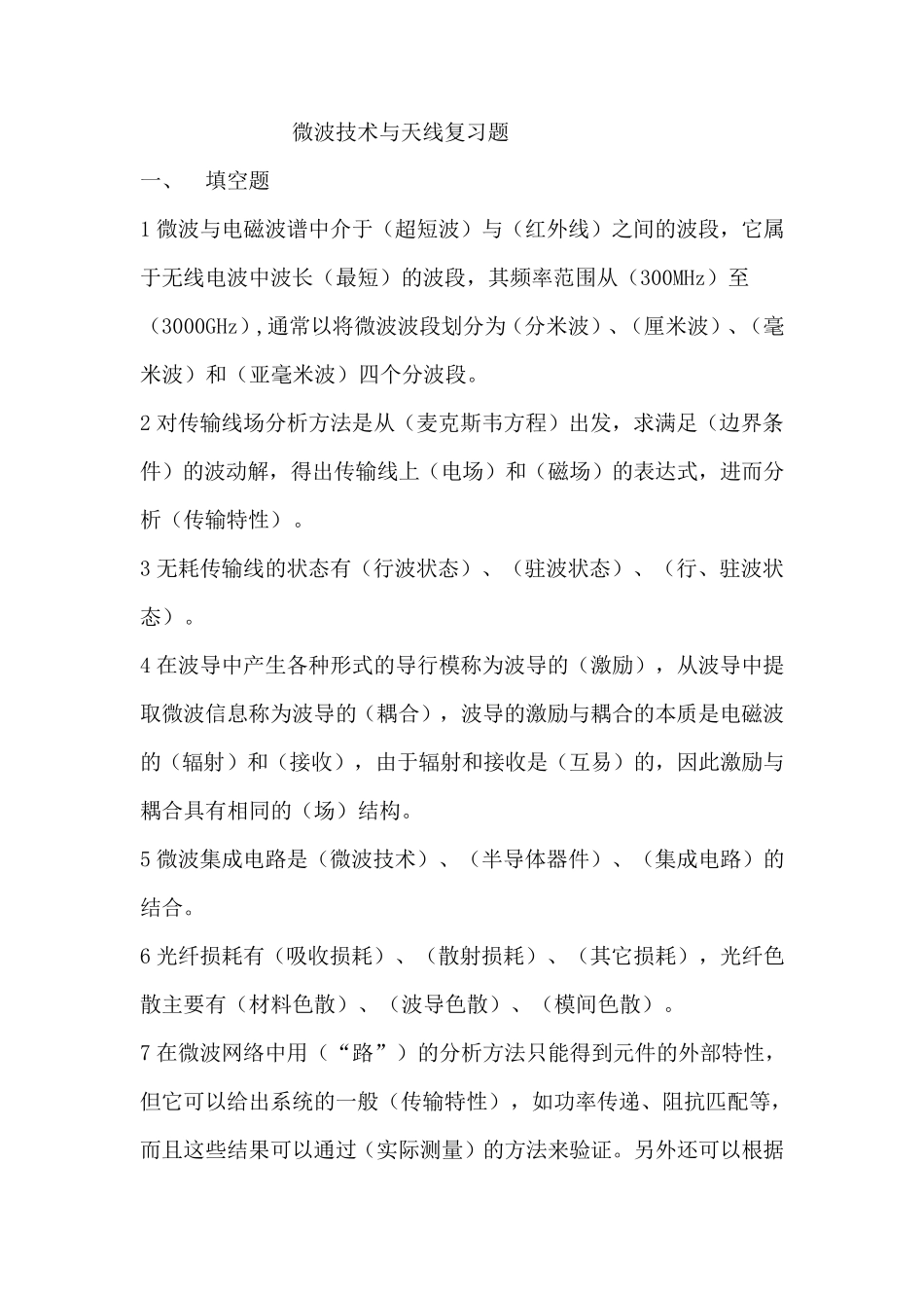 微波技术与天线复习题_第1页