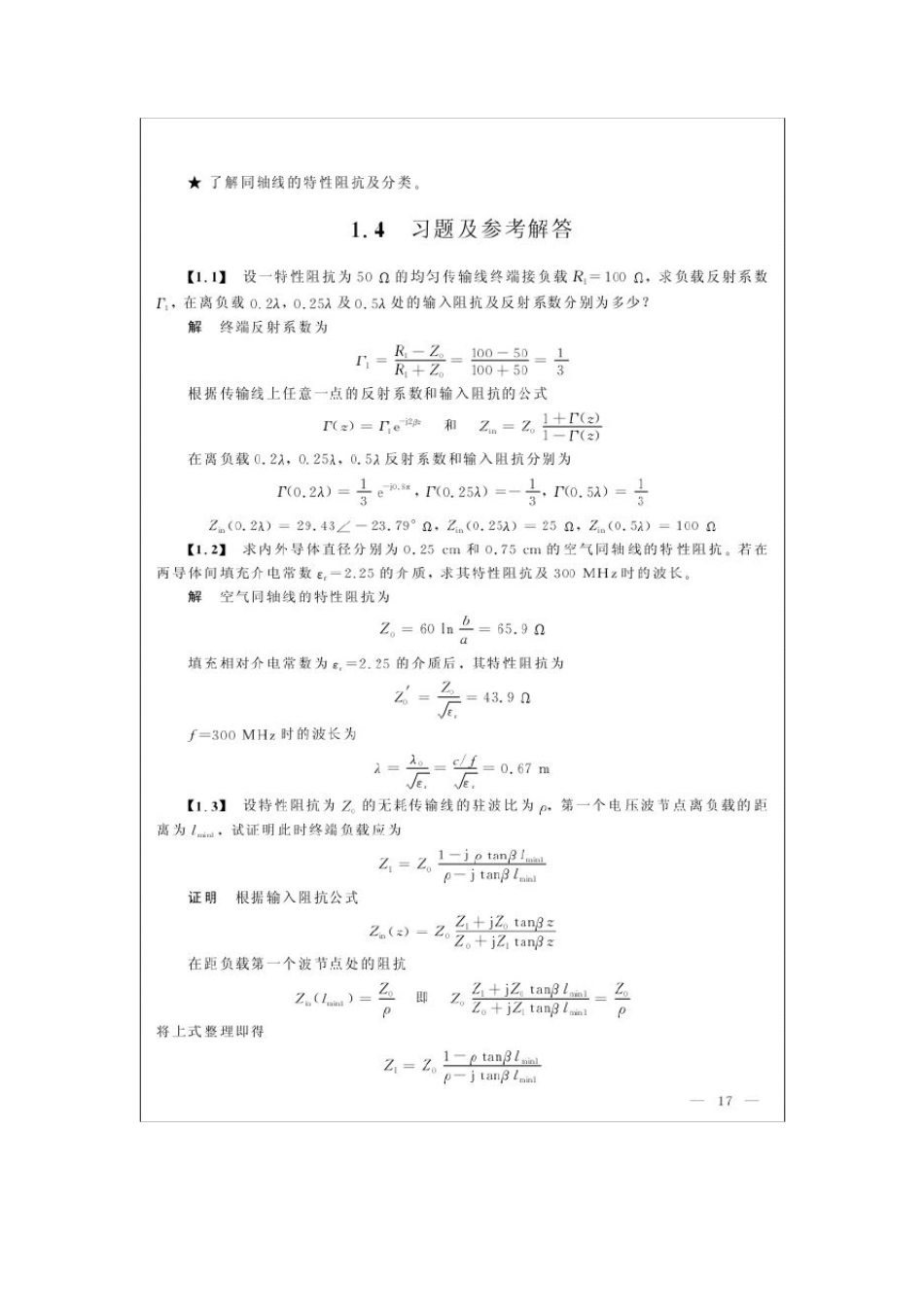 微波技术与天线课后习题答案(西电版刘学观、郭辉萍)_第1页