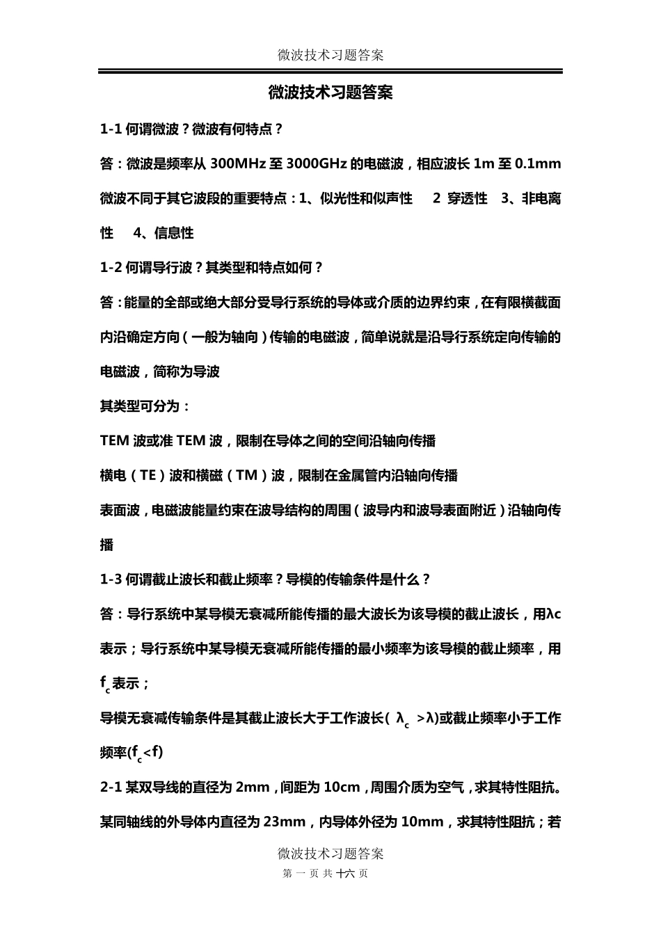微波技术习题答案_第1页