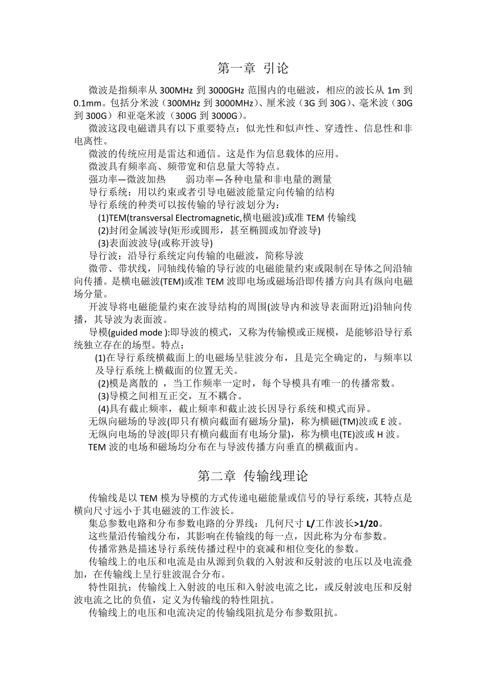 微波技术基础复习重点_第1页