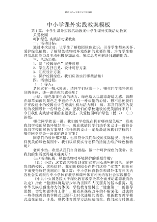 中小学课外实践教案模板