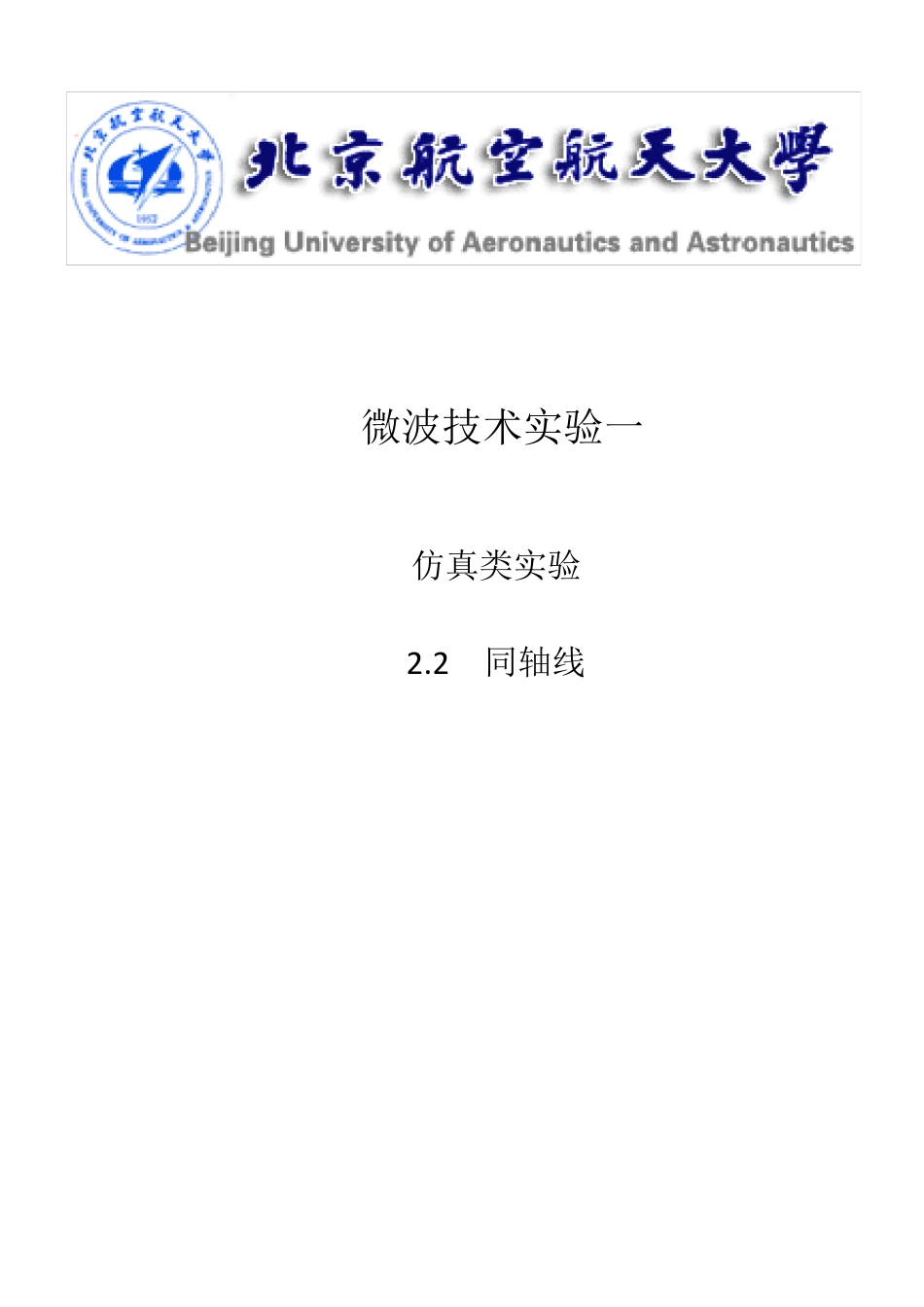 微波技术实验同轴线仿真_第1页