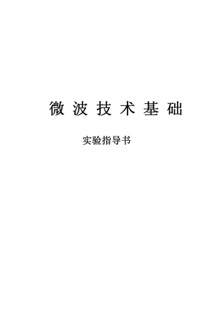 微波技术实验指导书