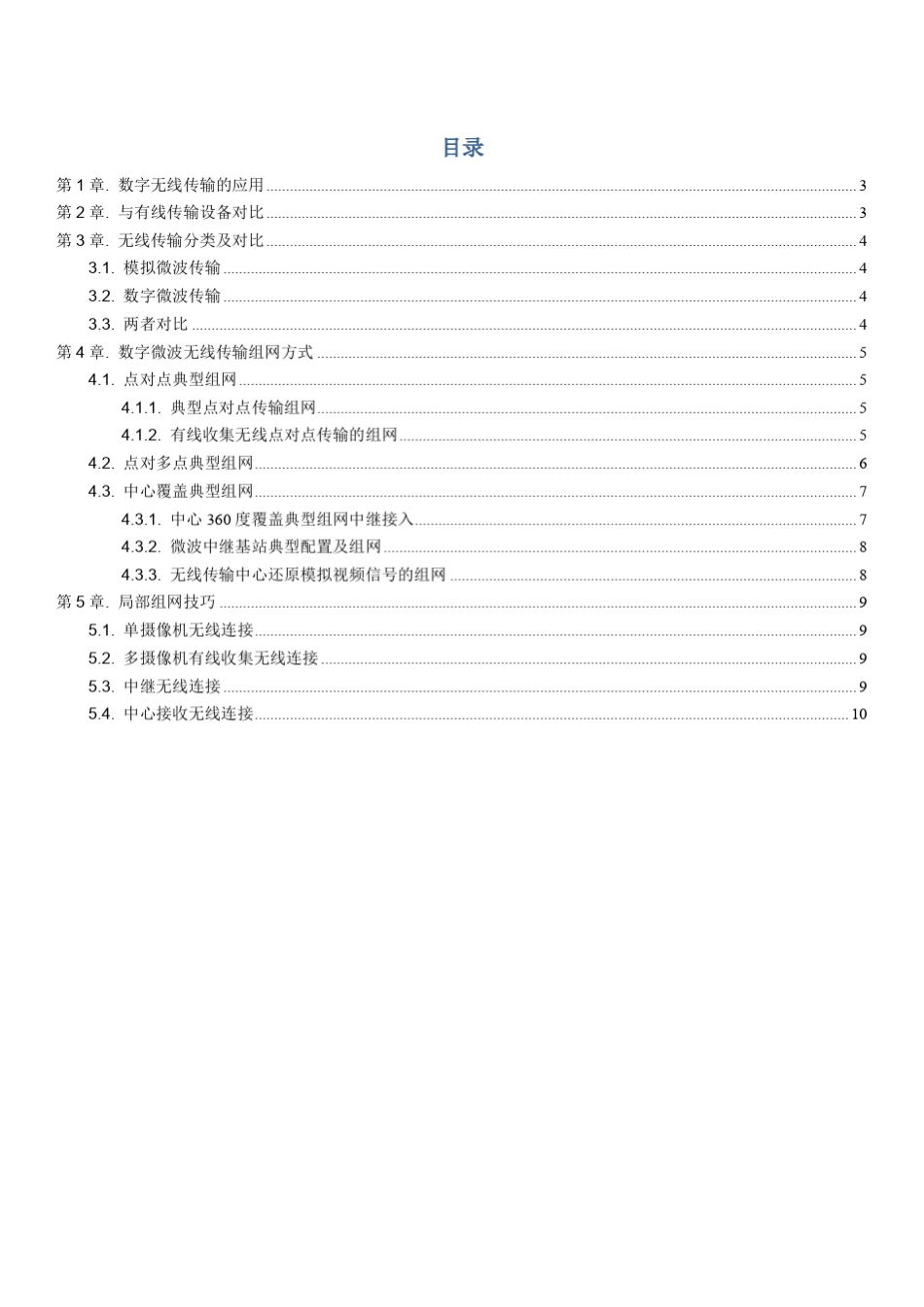微波无线传输组网方案_第2页
