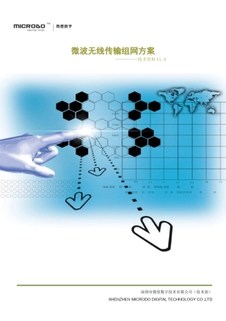 微波无线传输组网方案