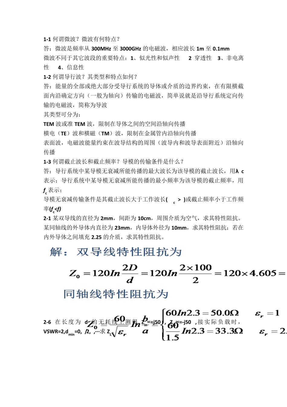 微波技术试卷_微波技术基础习题课_第1页
