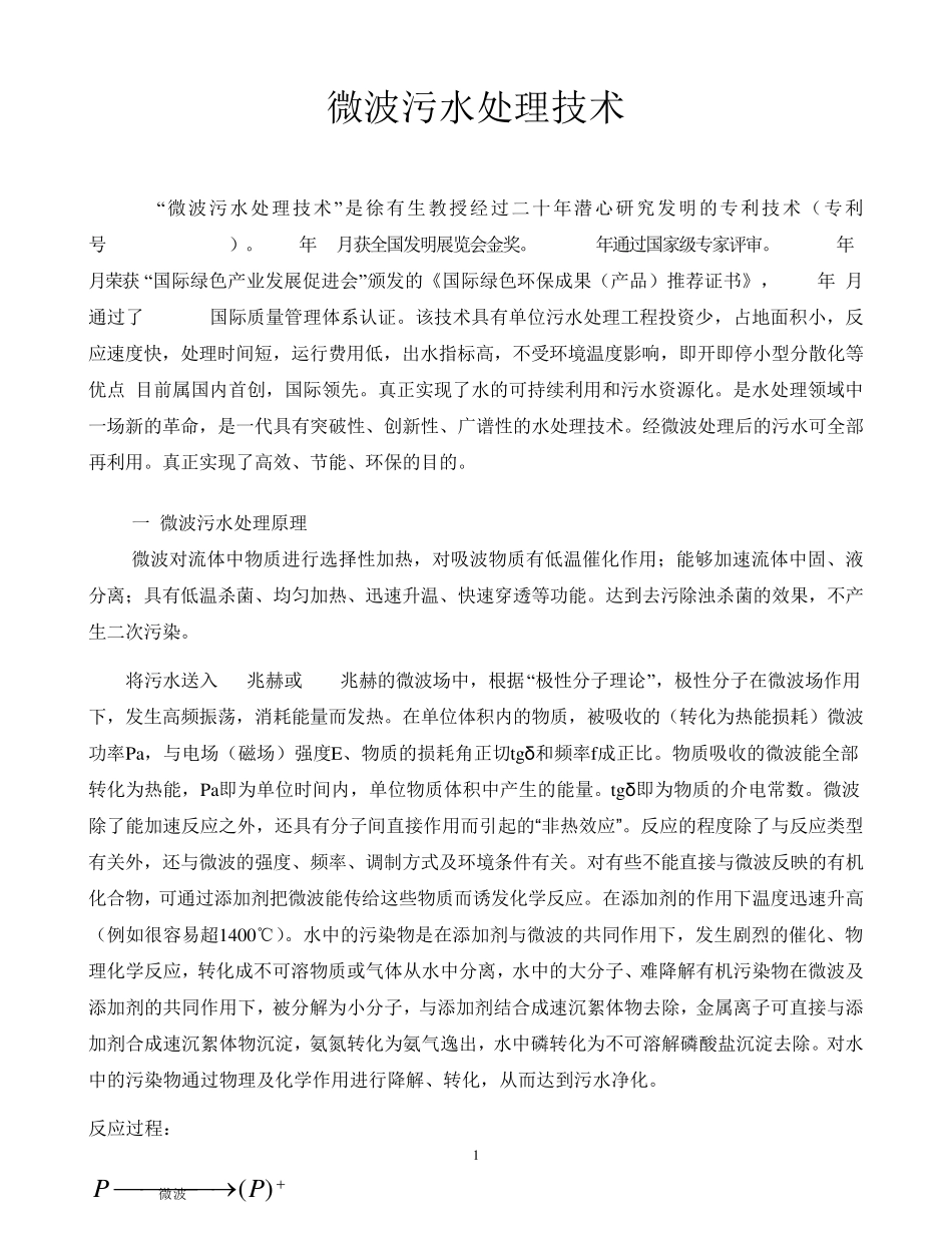 微波污水处理技术_第1页