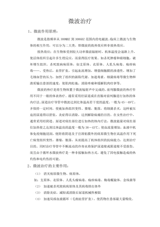 微波治疗的原理