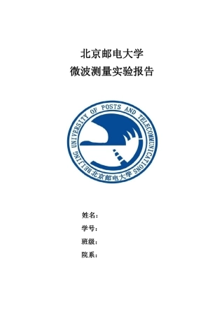 微波测量实验报告