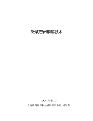 微波消解技术