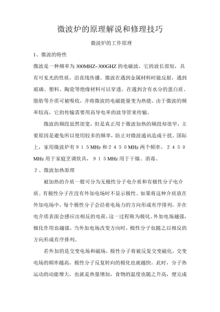 微波炉的原理解说和修理技巧