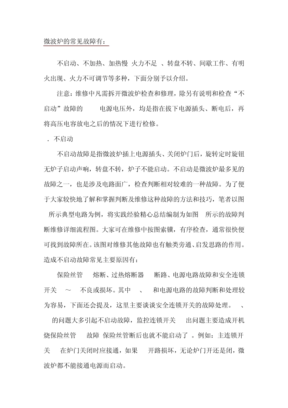 微波炉的常见故障_第1页