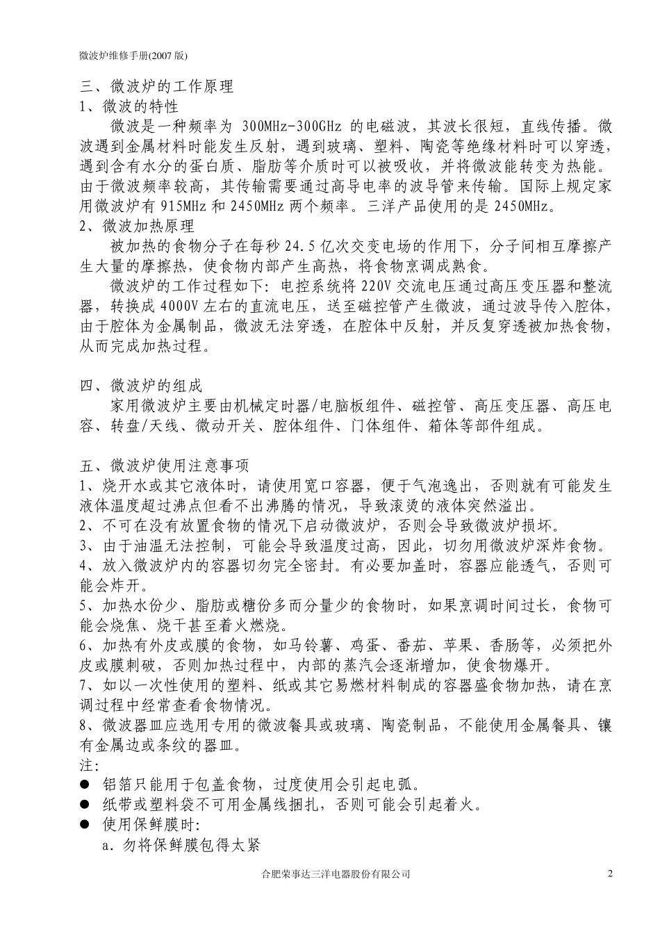 微波炉维修手册_第3页