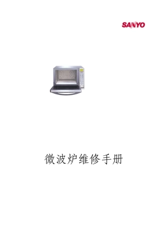 微波炉维修手册