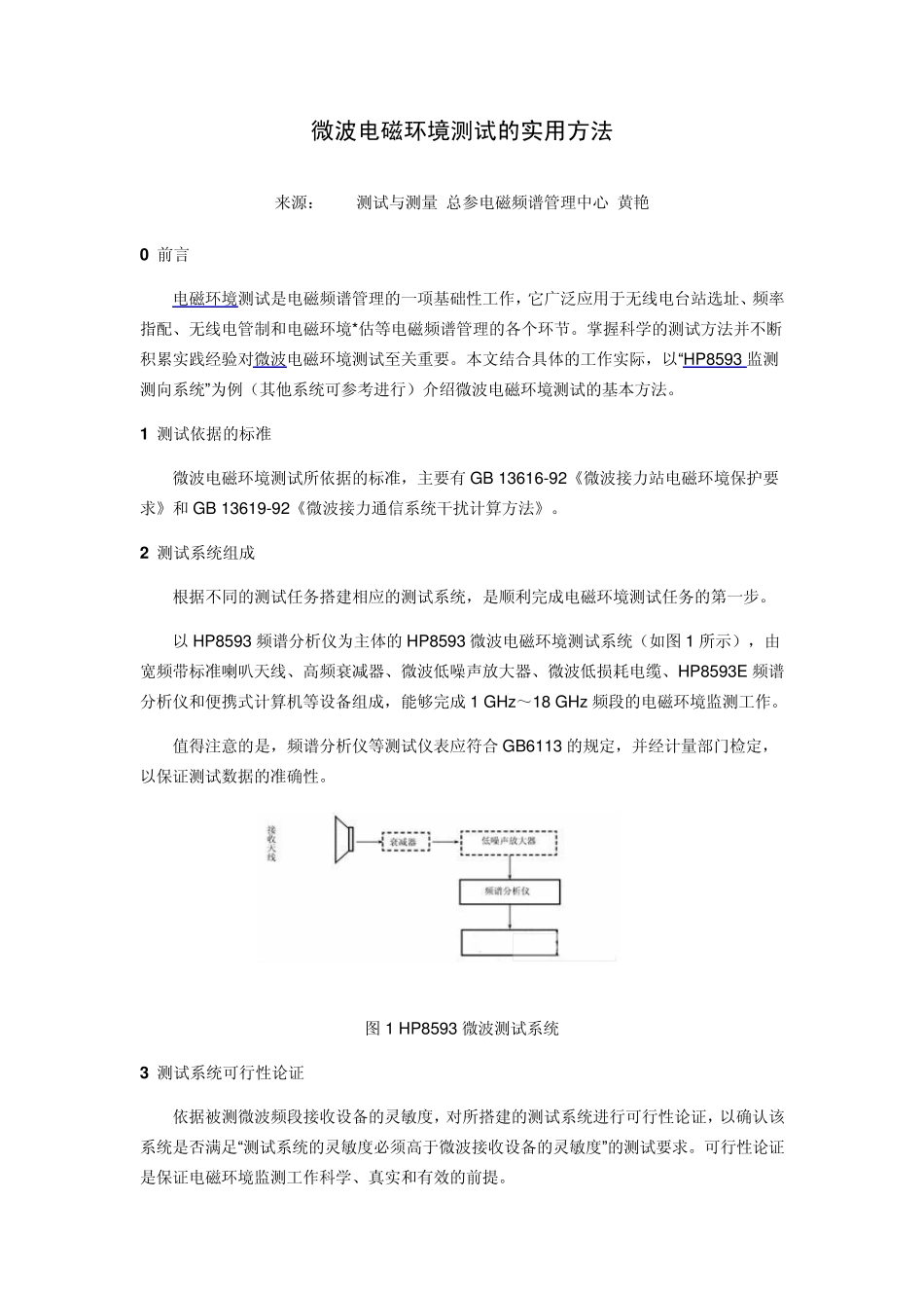 微波电磁环境测试的实用方法_第1页