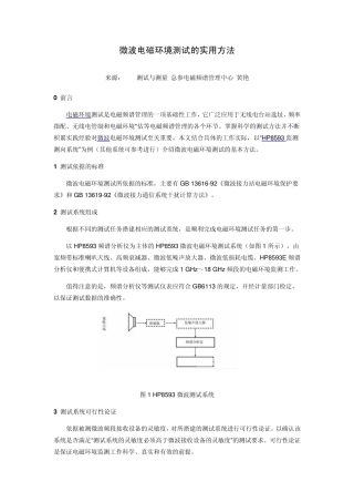 微波电磁环境测试的实用方法