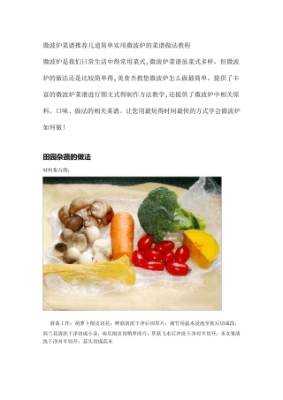 微波炉菜谱推荐几道简单实用微波炉的菜谱做法教程