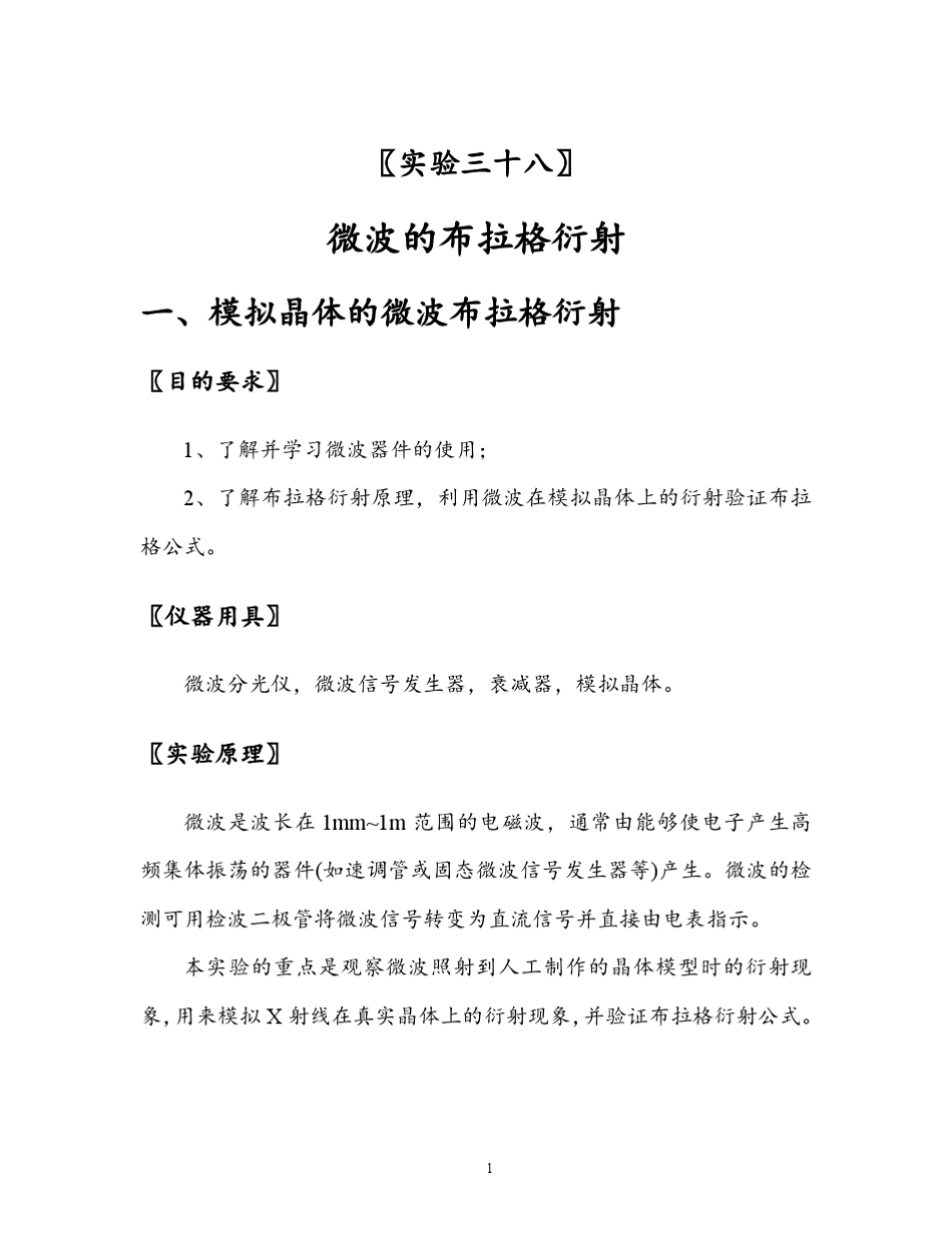 微波的布拉格衍射实验报告_第1页