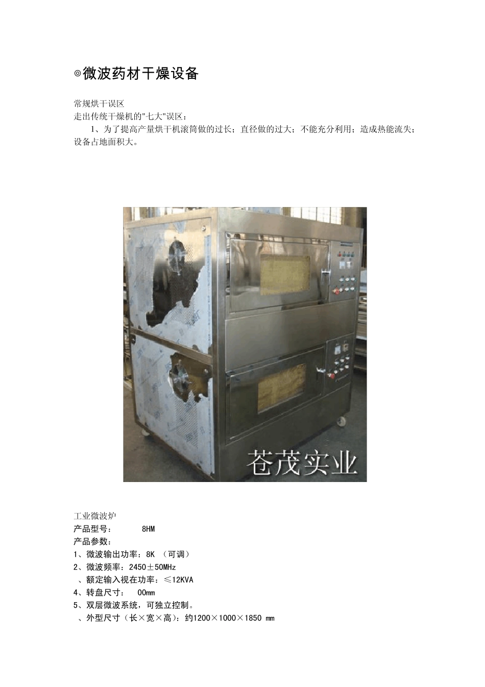 微波药材干燥设备_第1页