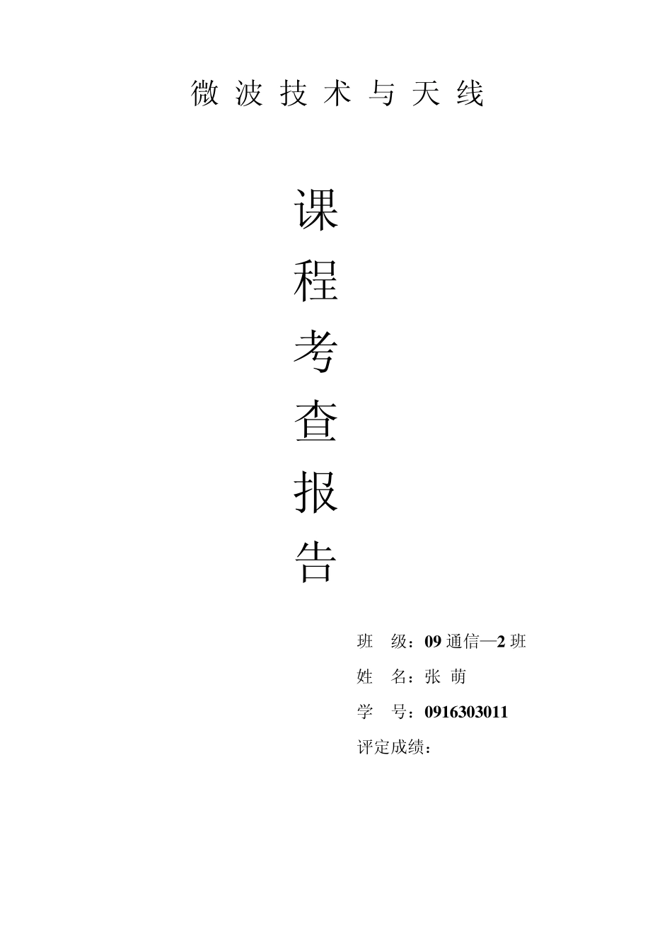 微波课程总结报告_第1页