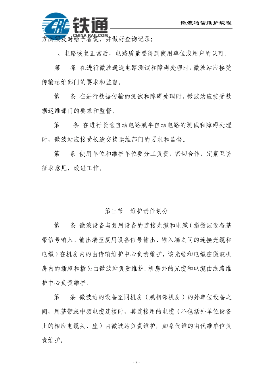 微波通信维护规程_第3页